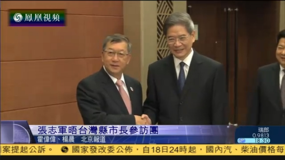 张志军接见台湾8位县市长 强调“九二共识”