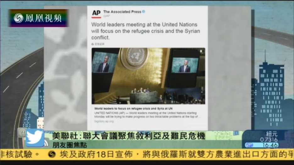世界领袖齐聚联合国 聚焦叙利亚及难民危机