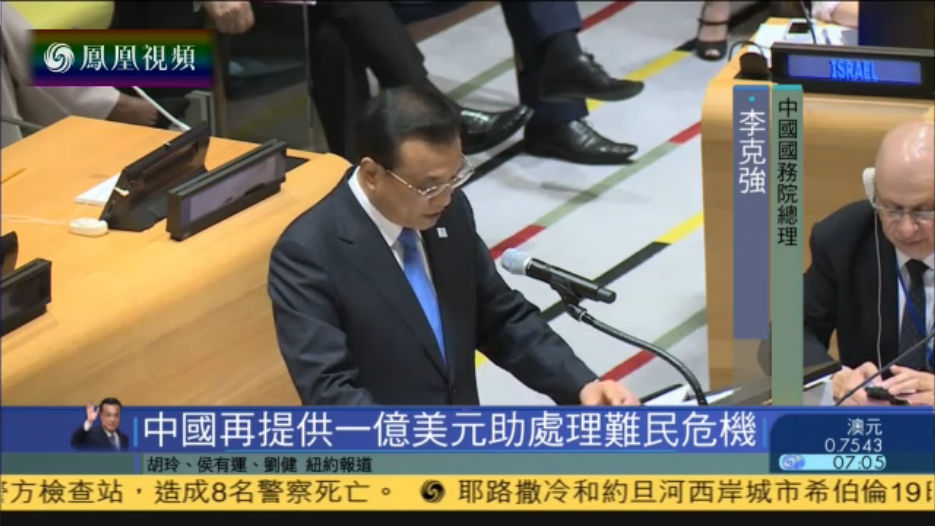 李克强：中国再提供1亿美元助处理难民危机
