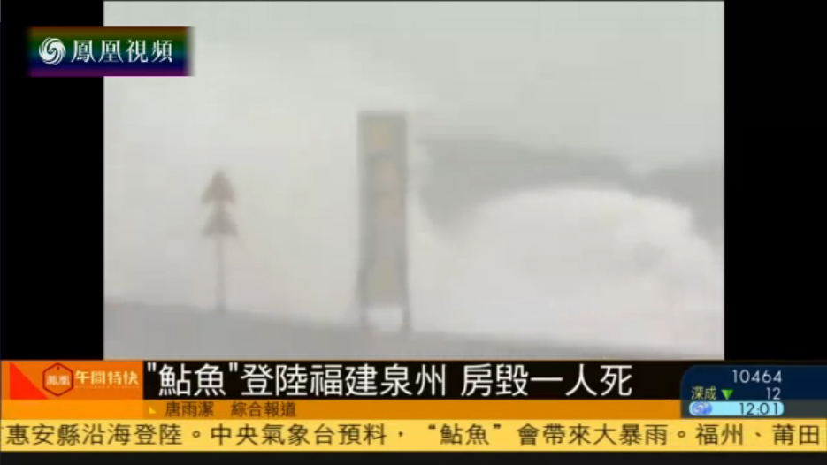 台风“鲇鱼”登陆福建泉州 房屋损毁致一死