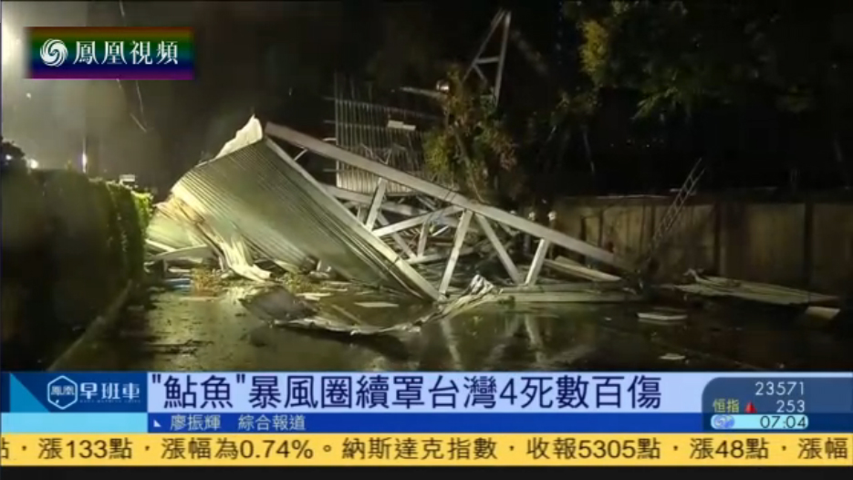 台风“鲇鱼”暴风圈笼罩台湾 已致4死数百伤