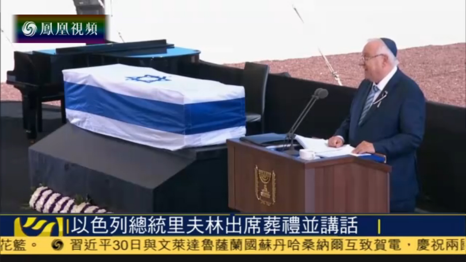 以色列为前总统佩雷斯举行国葬