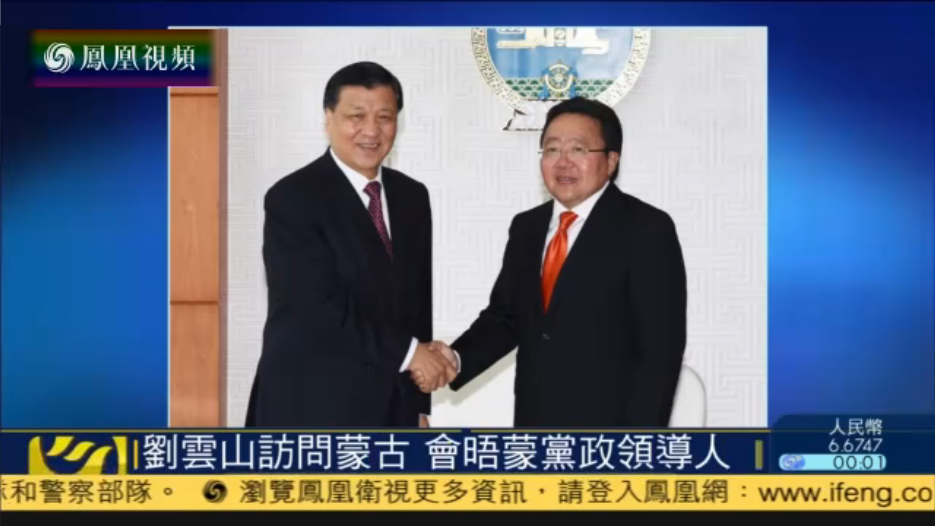 刘云山访问蒙古 会晤蒙古国党政领导人