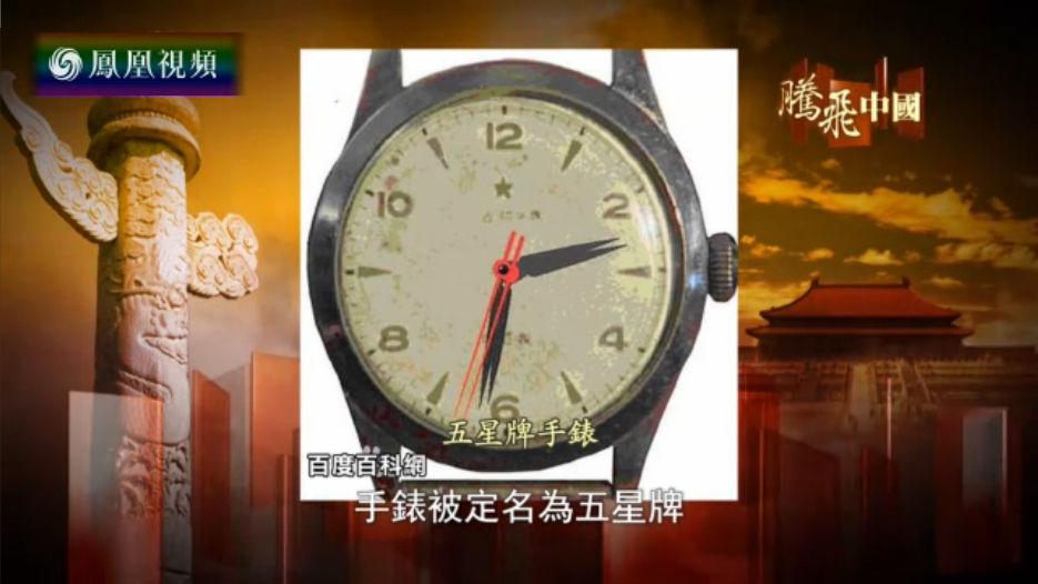 腾飞中国：第一款国产手表诞生