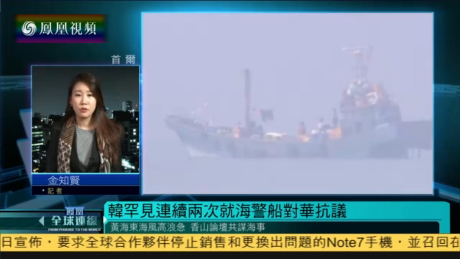 续两次就海警船被撞对华抗议 情况罕见_凤凰卫