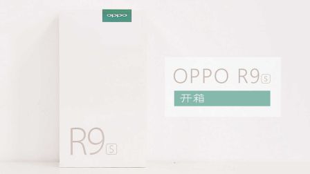 微缝天线加美颜自拍OPPO R9s开箱视频