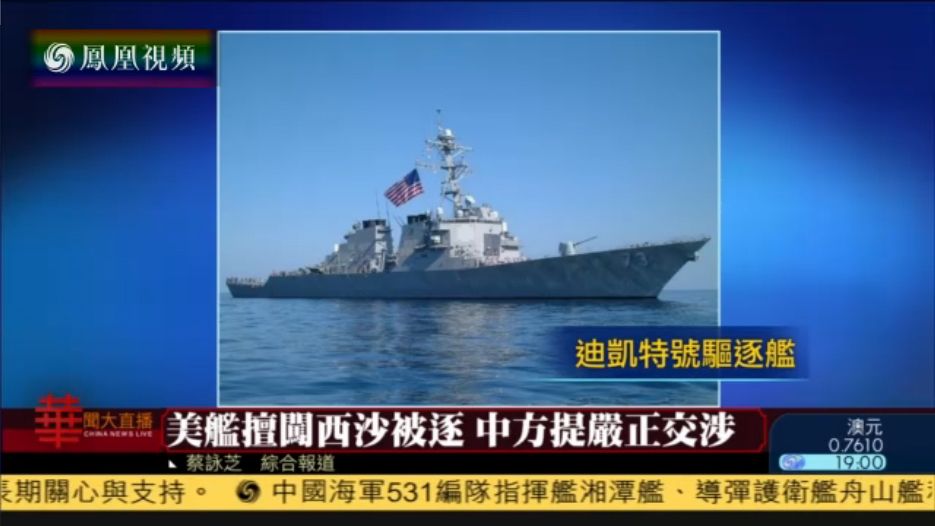 美舰闯中国西沙领海被驱逐 中方提严正交涉