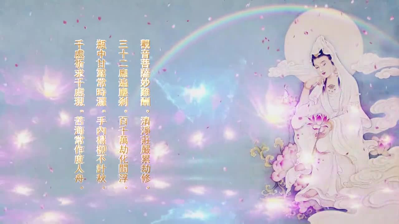 南无观世音菩萨圣号女声 为一切众生祈福