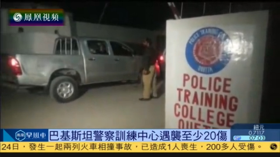 巴基斯坦一处警察训练中心遇袭致至少20伤