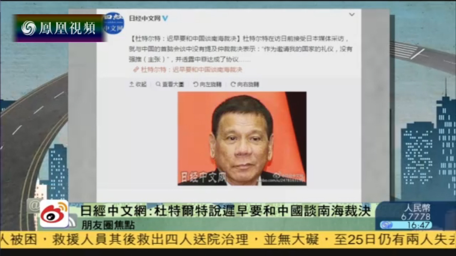 日媒：杜特尔特迟早要喝中国谈南海仲裁案