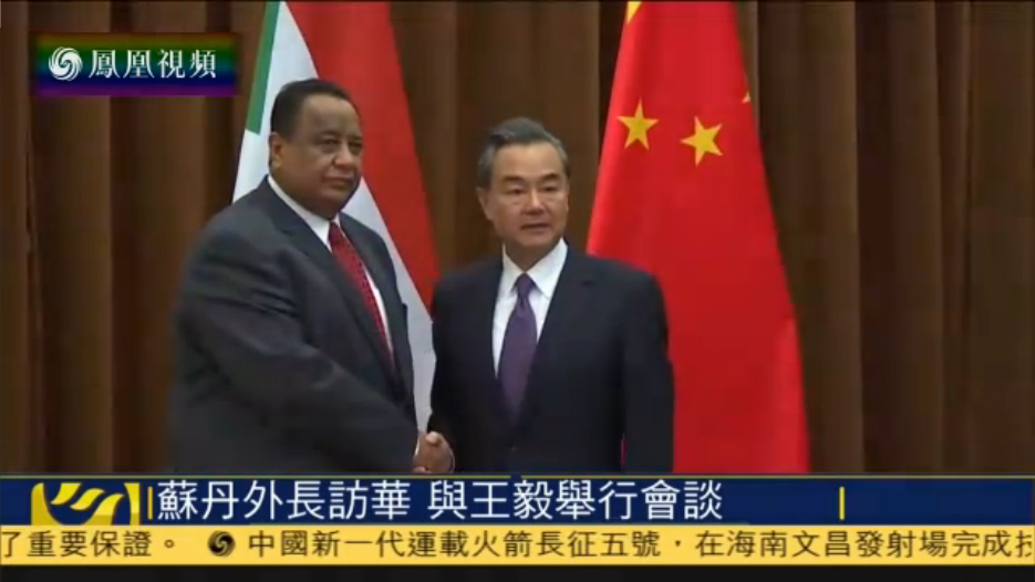 王毅会见苏丹外长 商讨扩大中苏两国合作