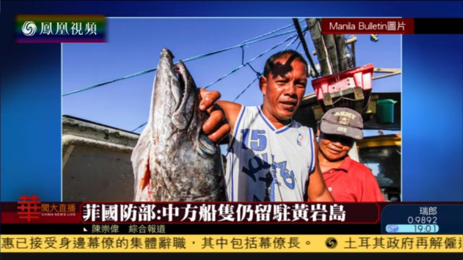 菲国防部：中方仍留驻黄岩岛 但未干涉渔民