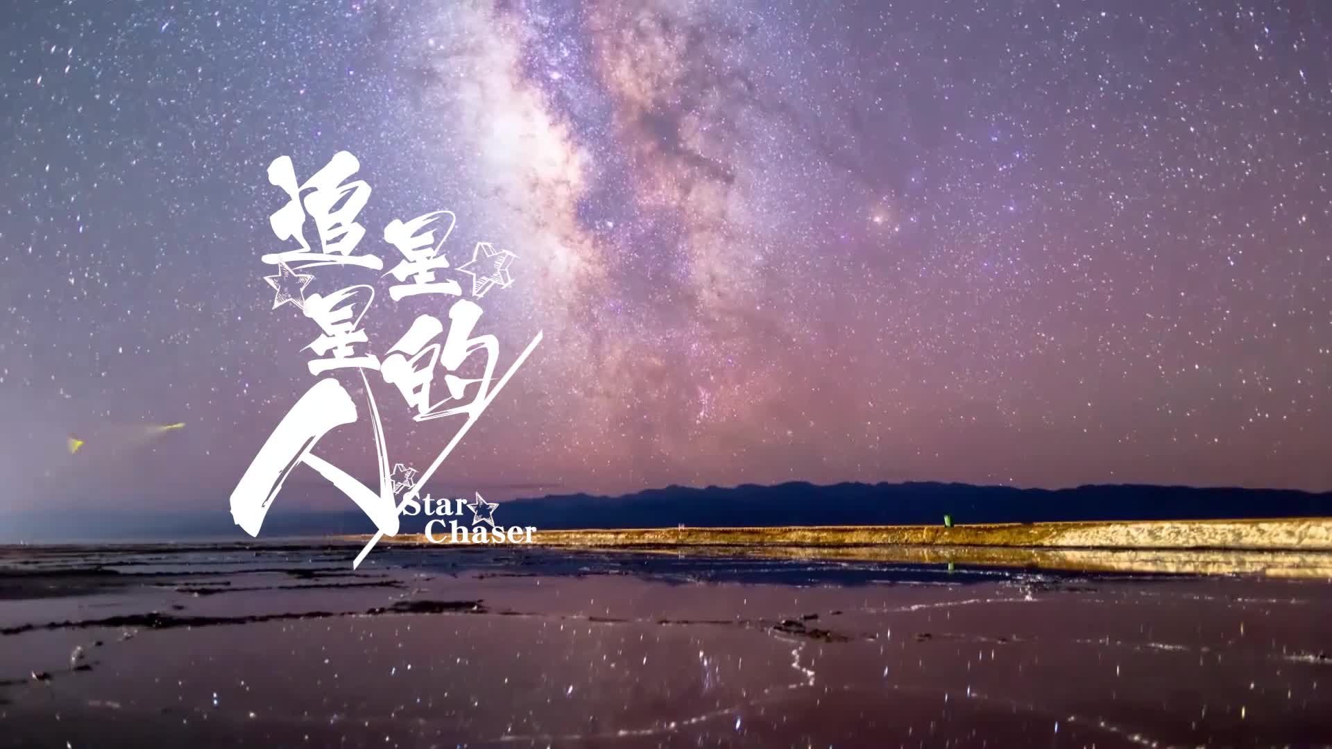 北京夜里追星星的人│必见第三期