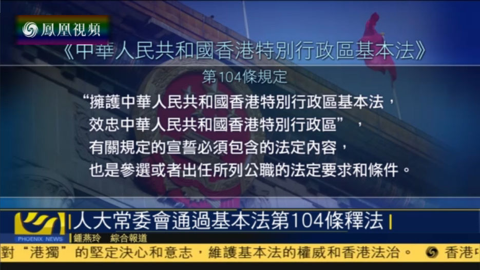全国人大常委会通过香港基本法第104条释法