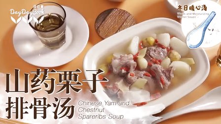 日日煮：烹饪短片之山药栗子排骨汤