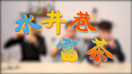 挑战最“雷”食物：水井巷擂茶
