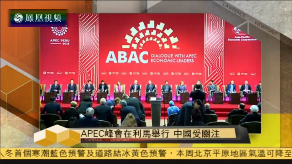 APEC峰会利马开幕 全球自贸框架去向成焦点