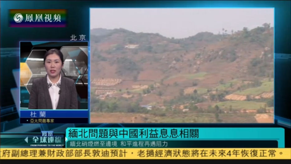 兰:缅北冲突令中国面临两方面巨大压力_凤凰卫