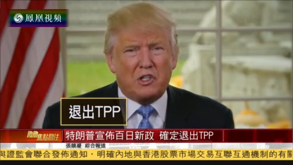 特朗普公布百日新政 上任第一天就要退出TPP