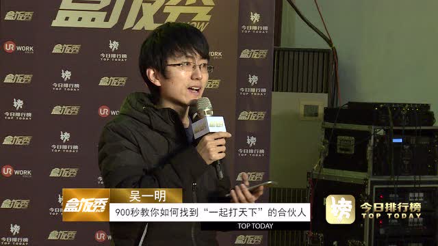 吴一明:900秒教你找到"一起打天下"的合伙人