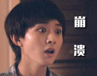 不是吧,真的假的,要崩溃了