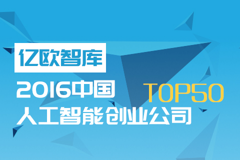 2016中国人工智能创业浪潮中最值得关注的50家公司