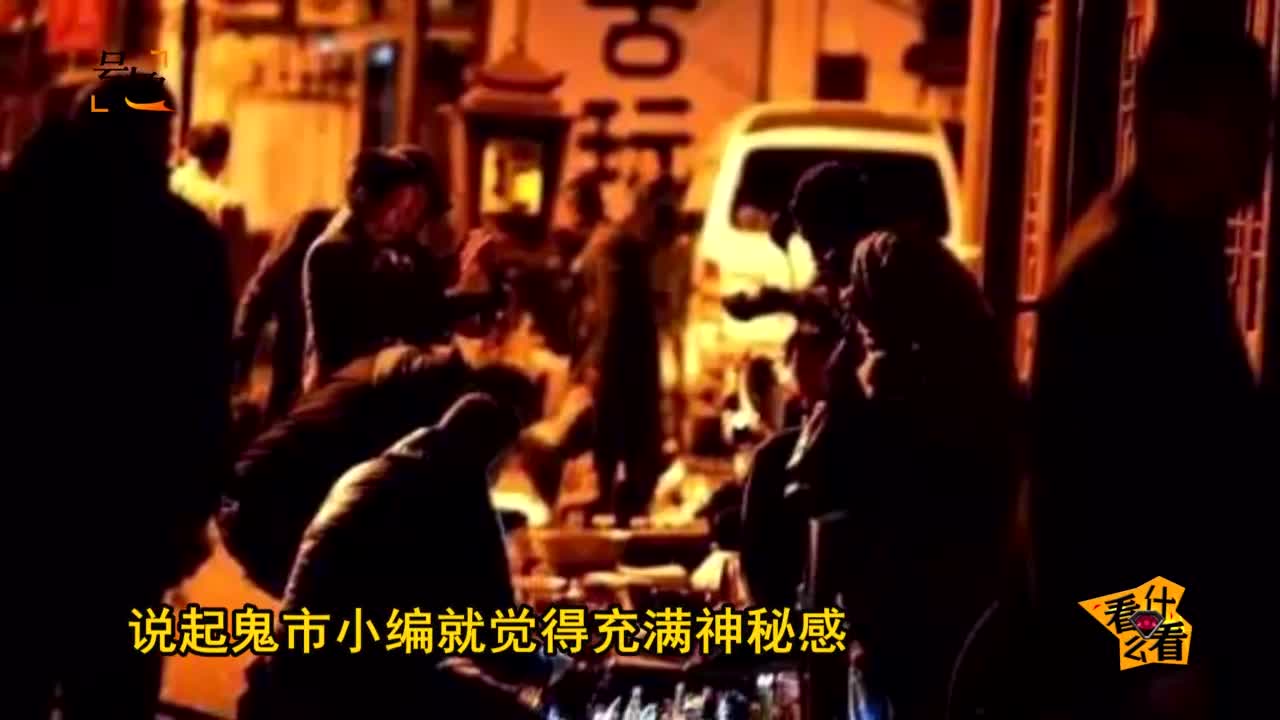 凌晨三点才出现的"鬼市" 果真诡异