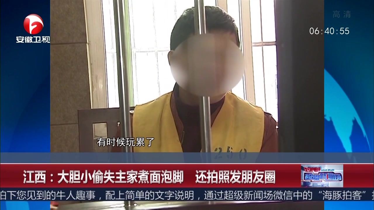 江西:大胆小偷失主家煮面泡脚 还拍照发朋友圈