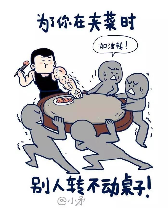 gif | 努力健身是为了夹菜时别人转不动桌子?