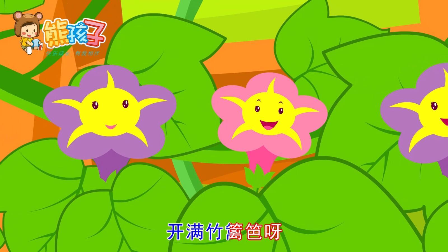 积极向上的温暖儿歌—小小牵牛花(熊孩子儿歌)