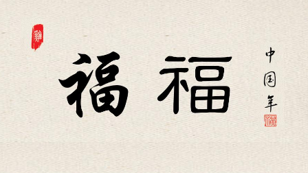 隶书和行楷"福"字的写法,小年送双福