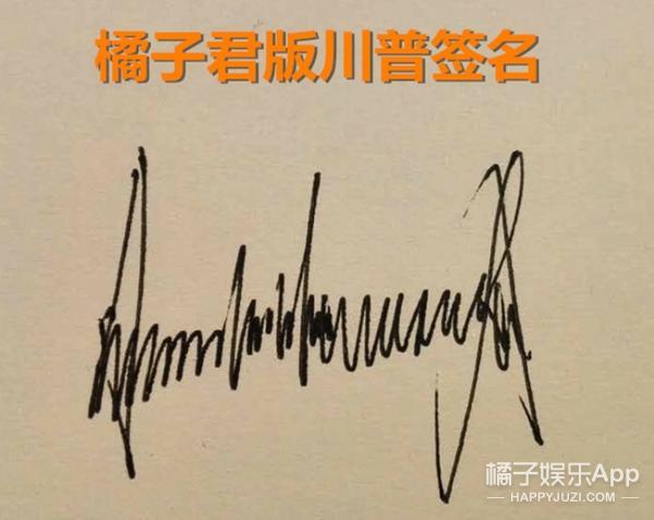 川普的签名只是上下画几笔?既像心电图又像手风琴!
