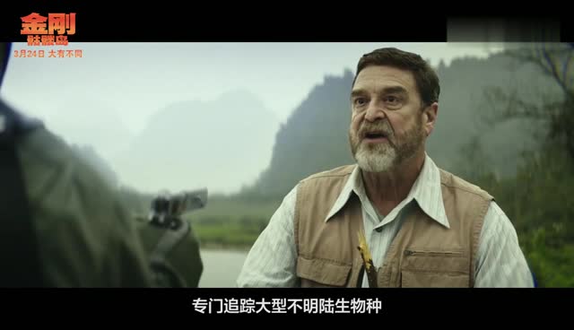 《金刚:骷髅岛》曝帝王组织片段 怪兽存在惊险
