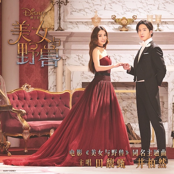 《美女与野兽》中文主题曲曝光 田馥甄井柏然