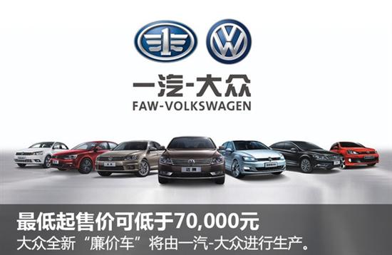 大众2019年推全新“廉价车”品牌 主打中国市场