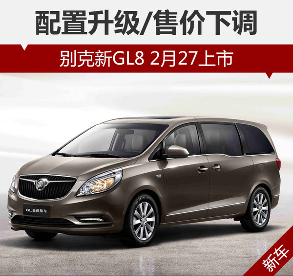 配置升级/售价下调 别克新GL8 2月27上市