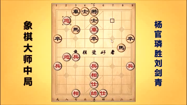 象棋大师中局之杨官璘篇御驾亲征02