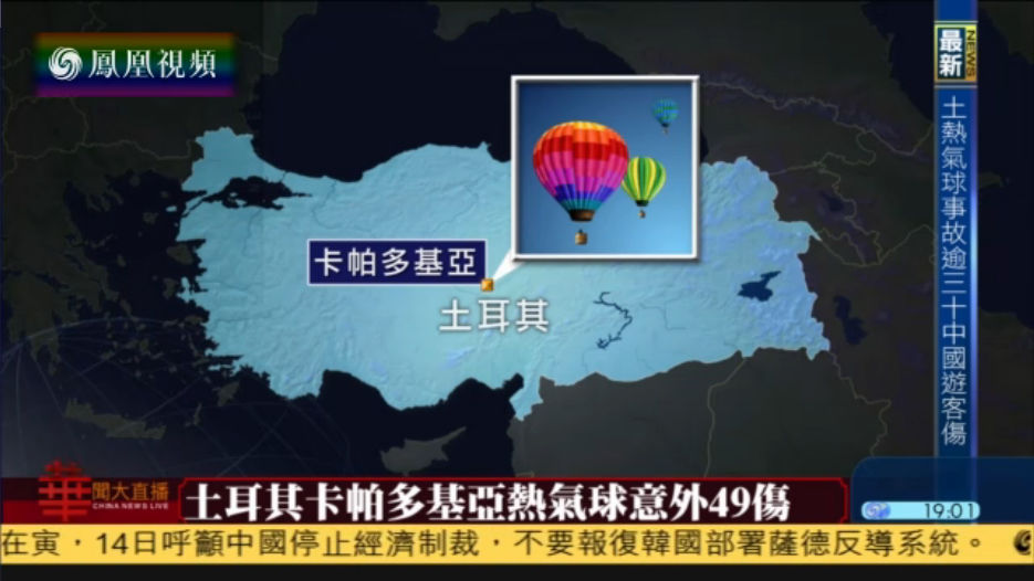 土耳其发生热气球事故 逾30名中国游客受伤