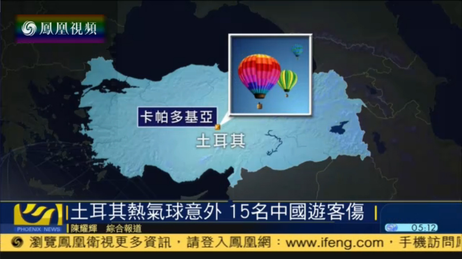 土耳其发生热气球意外事件 15名中国游客受伤
