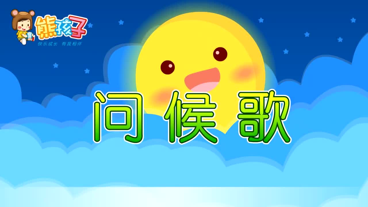 熊孩子儿歌:《问候歌》