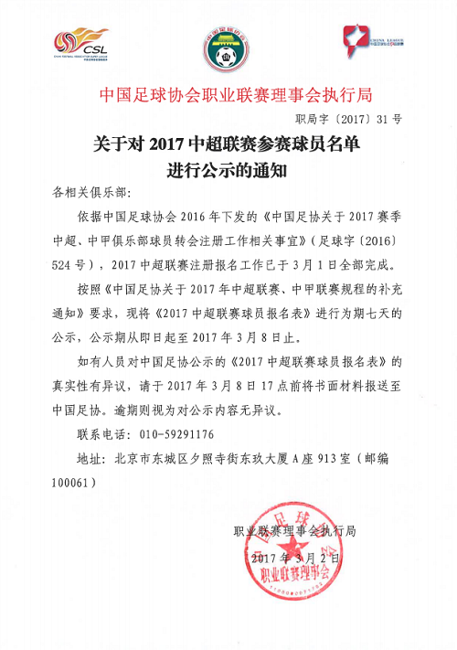 2017中国平安中超联赛各队球员报名表