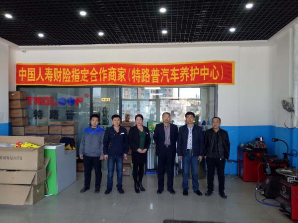 葫芦岛特路普汽车养护中心正式成为中国人寿财
