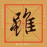 经典收藏 | 《兰亭序》动态教学帖