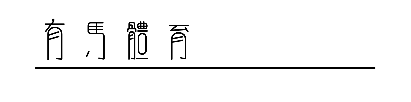 棒子们于是说:我们亲手葬送了韩国的荣耀 - 顺其自然 - 顺其自然的博客 null