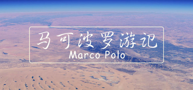 马可波罗游记  |  蒙古世界与东方财富的诱惑