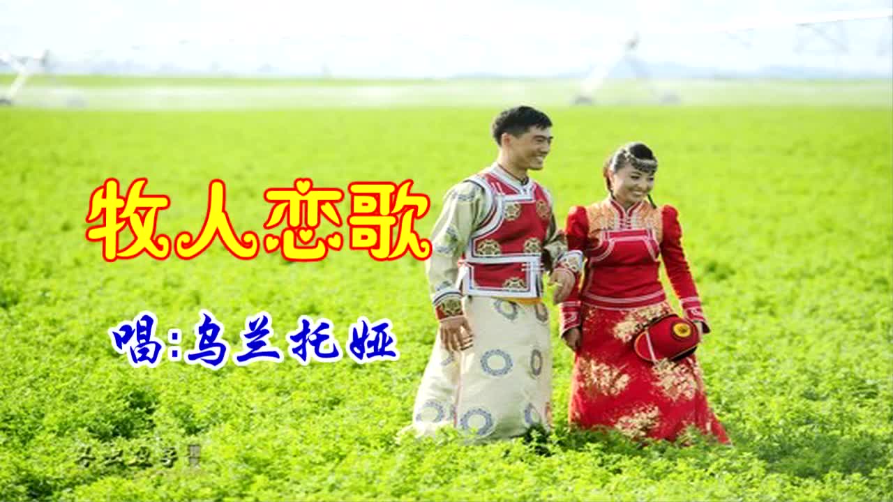乌兰托娅一曲《牧人恋歌》好听极了
