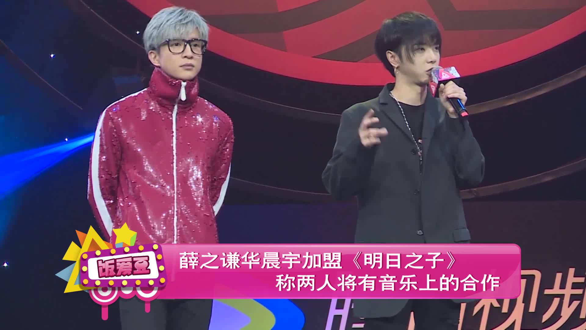 《明日之子》华晨宇薛之谦:我是直男 不关注美颜