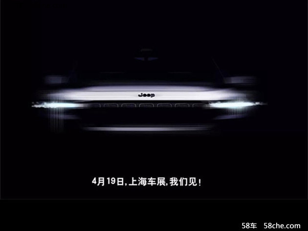 Jeep上海车展期间 将发布全新SUV概念车