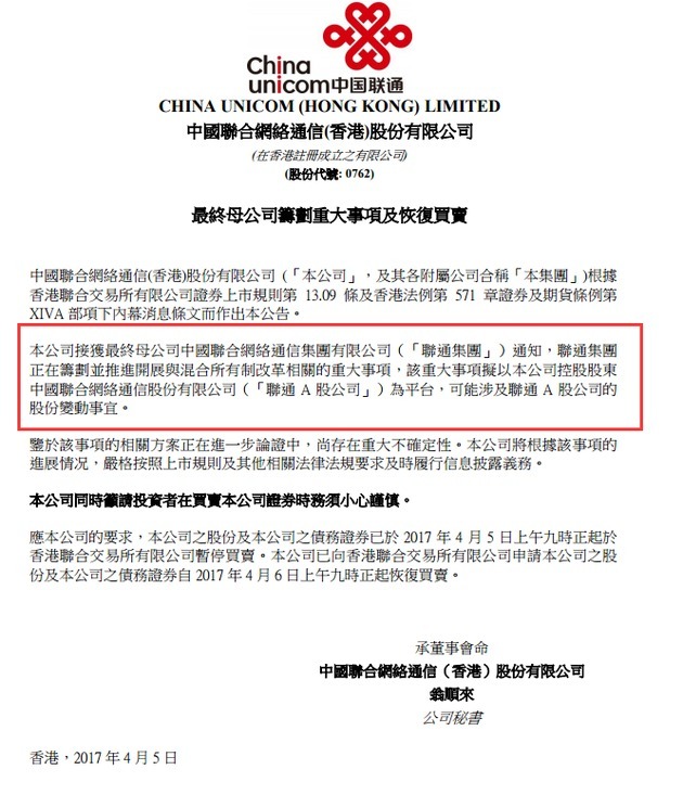 中国联通:控股股东筹划混改 可能涉及A股公司