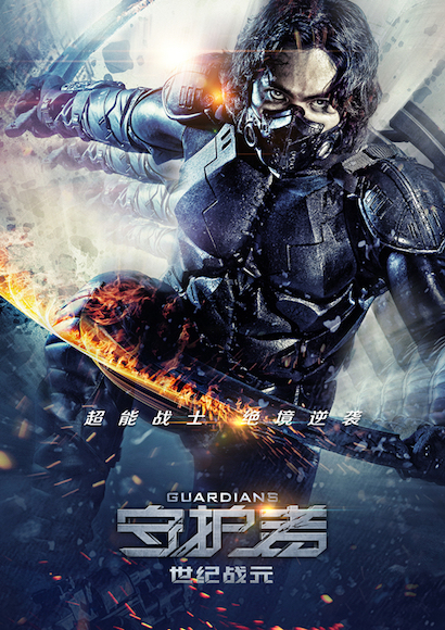 《守护者:世纪战元》曝异能海报 酷炫神技横扫千军